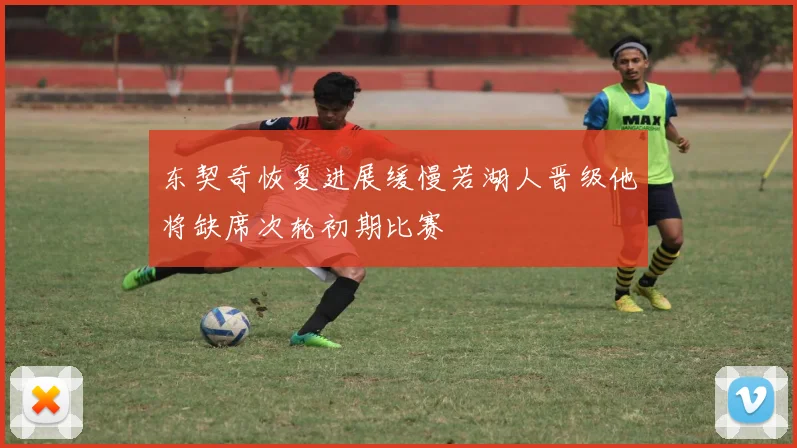 东契奇恢复进展缓慢若湖人晋级他将缺席次轮初期比赛