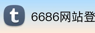 6686网站登录入口 logo